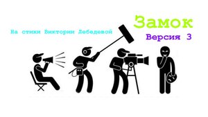 Замок, Версия 3 (Песня)