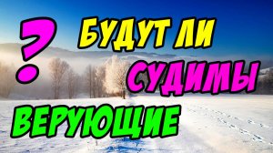 Будут ли судимы верующие? - Борис Сороковский. Христианские проповеди