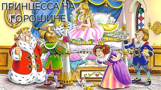 Принцесса на горошине (аудиосказка) смотреть онлайн