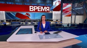 Выпуск программы "Время" от 26.08.2025
