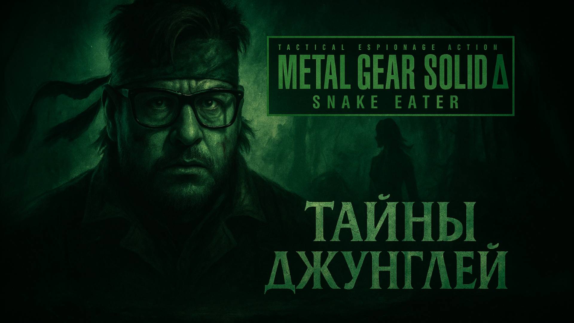 🌴 Тайны Джунглей: Metal Gear Solid ∆ Snake Eater | Часть 1 (Возрождение Легенды) смотреть онлайн