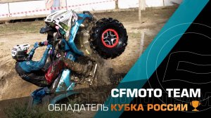 Команда CFMOTO TEAM - обладатель Кубка России 2025!