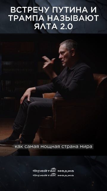 Встречу Путина и Трампа называют Ялта 2.0 | Интервью с Максимом Шевченко