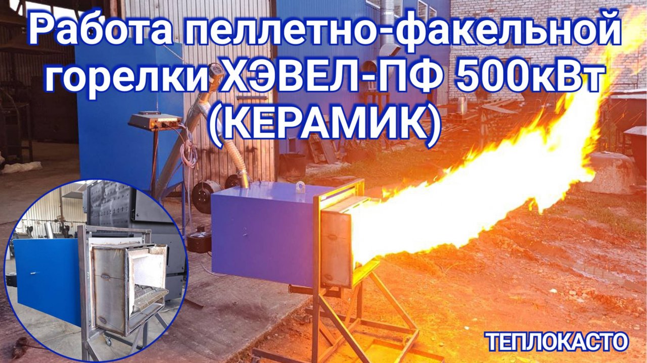 Работа пеллетно-факельной горелки ХЭВЕЛ-ПФ 500кВт (КЕРАМИК) от завода ТЕПЛОКАСТО