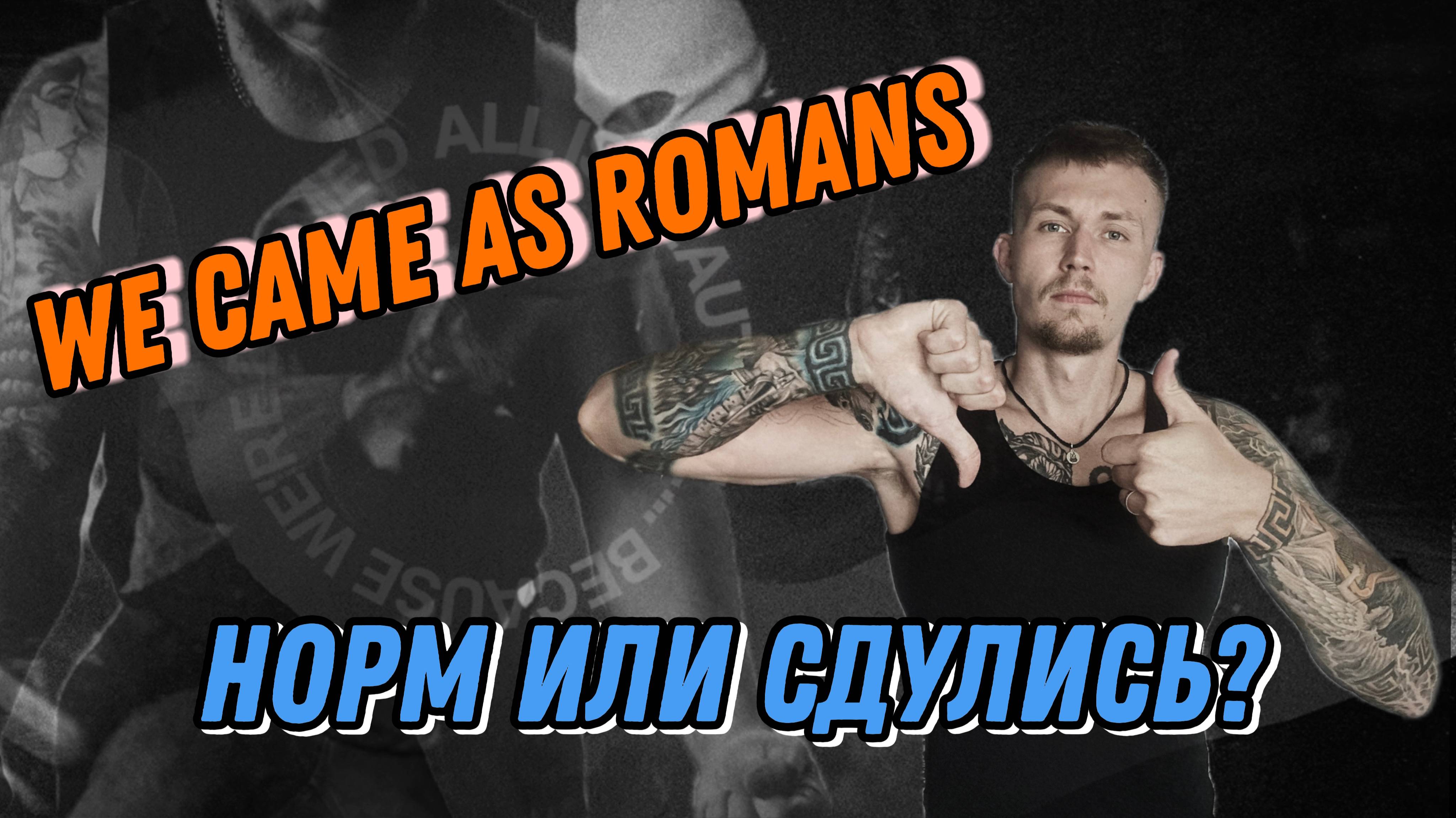 WE CAME AS ROMANS УСТРАИВАЮТ СЛЭМ / ЧЕГО ЖДАТЬ ОТ АЛЬБОМА?