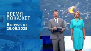Время покажет. Выпуск от 26.08.2025