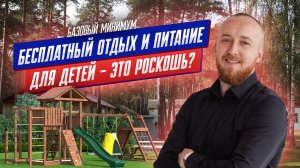 Бесплатный отдых и питание для детей, это роскошь и доступно не всем
