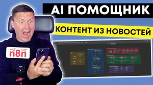 n8n для генерации контента из новостей: Создаём шаблон ИИ ассистента в n8n для социальных сетей