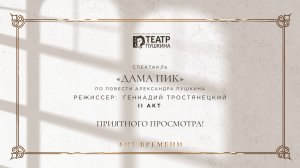 Дама Пик | II акт | Спектакль Красноярского драматического театра им. А. С. Пушкина