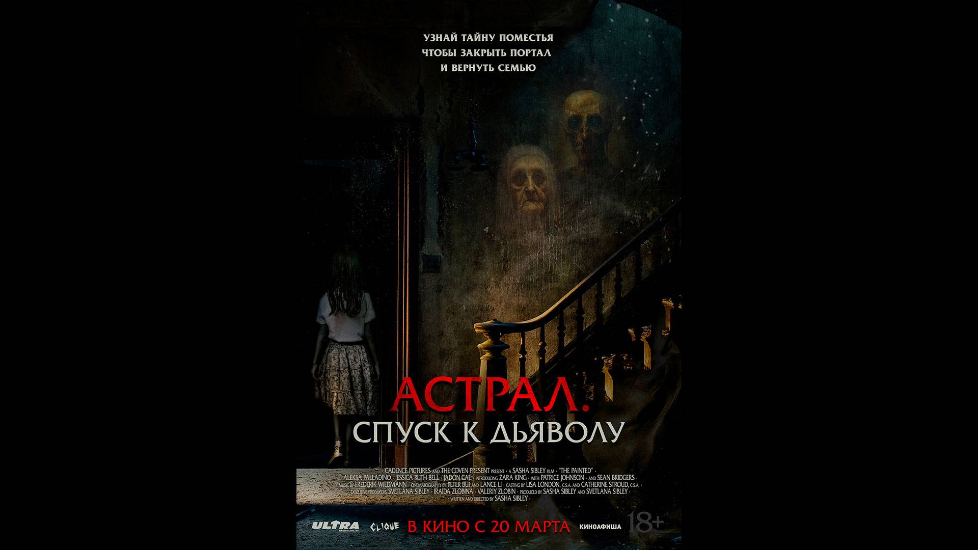 Астрал. Спуск к дьяволу Русский трейлер смотреть онлайн