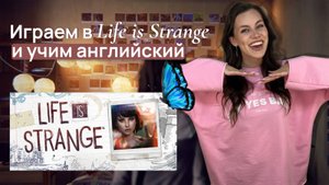 играем в "life is strange" и учим новую лексику | егэ английский лексика