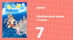 Необъятный океан 2 сезон 7 серия (аниме-сериал, 2025)
