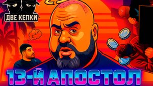 ДВЕ КЕПКИ | «Апостол» Дмитрий травит байки про Россию