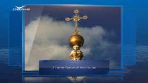 Успение Пресвятой Богородицы. Календарь Губернии от 28 августа