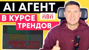 n8n шаблон: AI-Агент для поиска актуальных новостей по ключевым словам и YouTube-трендам