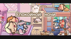 Аватар Ворлд ASMR ночная рутина 🥱😴🛏️🧴🫧⚽️🥅 Как вам ASMR?