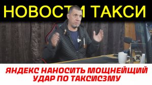 ЯНДЕКС НАНОСИТ УДАР ПО СМЕНАМ В ТАКСОМЕТРЕ / БОМБИЛЫ В НЕ ЗАКОНА / 2.200.000 КМ В ТАКСИ