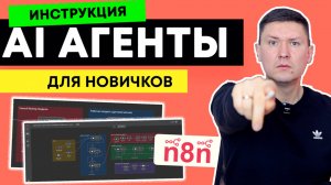 n8n для новичков: Полная инструкция как создать AI агента в n8n. Пошаговое руководство