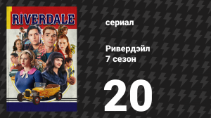 Ривердейл 7 сезон 20 серия «Глава сто тридцать седьмая: Прощай, Ривердейл» (сериал, 2023)