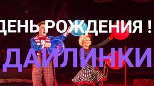 СКАЗКА ! ДЕНЬ РОЖДЕНИЯ ИЛИНКИ! ТЕАТР У МИКРОФОНА!