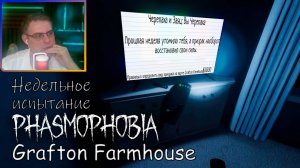 Phasmophobia ▶ Недельное испытание: Черепаха и Заяц: Вы Черепаха | Grafton Farmhouse