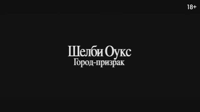 Шелби Оукс. Город-призрак (2025) дублированный трейлер смотреть онлайн