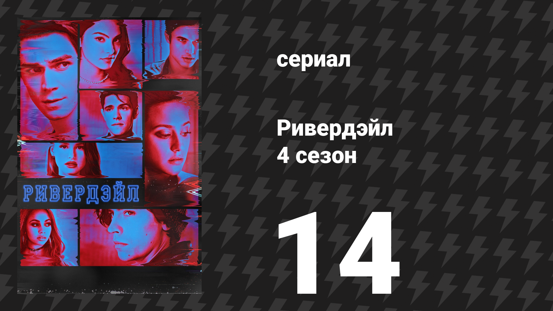 Ривердейл 4 сезон 14 серия «Глава семьдесят первая: Потерянные души» (сериал, 2019) смотреть онлайн