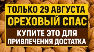 Ореховый Спас 29 августа: купите эту вещь и богатство войдёт в ваш дом