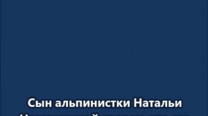Сын альпинистки Натальи Наговициной уверен, что его мать до сих пор жива