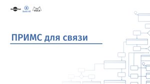 ПРИМС и связь