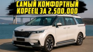KIA KARNIVAL / КОМФОРТ ИЗ КОРЕИ ЗА 2.500.000!