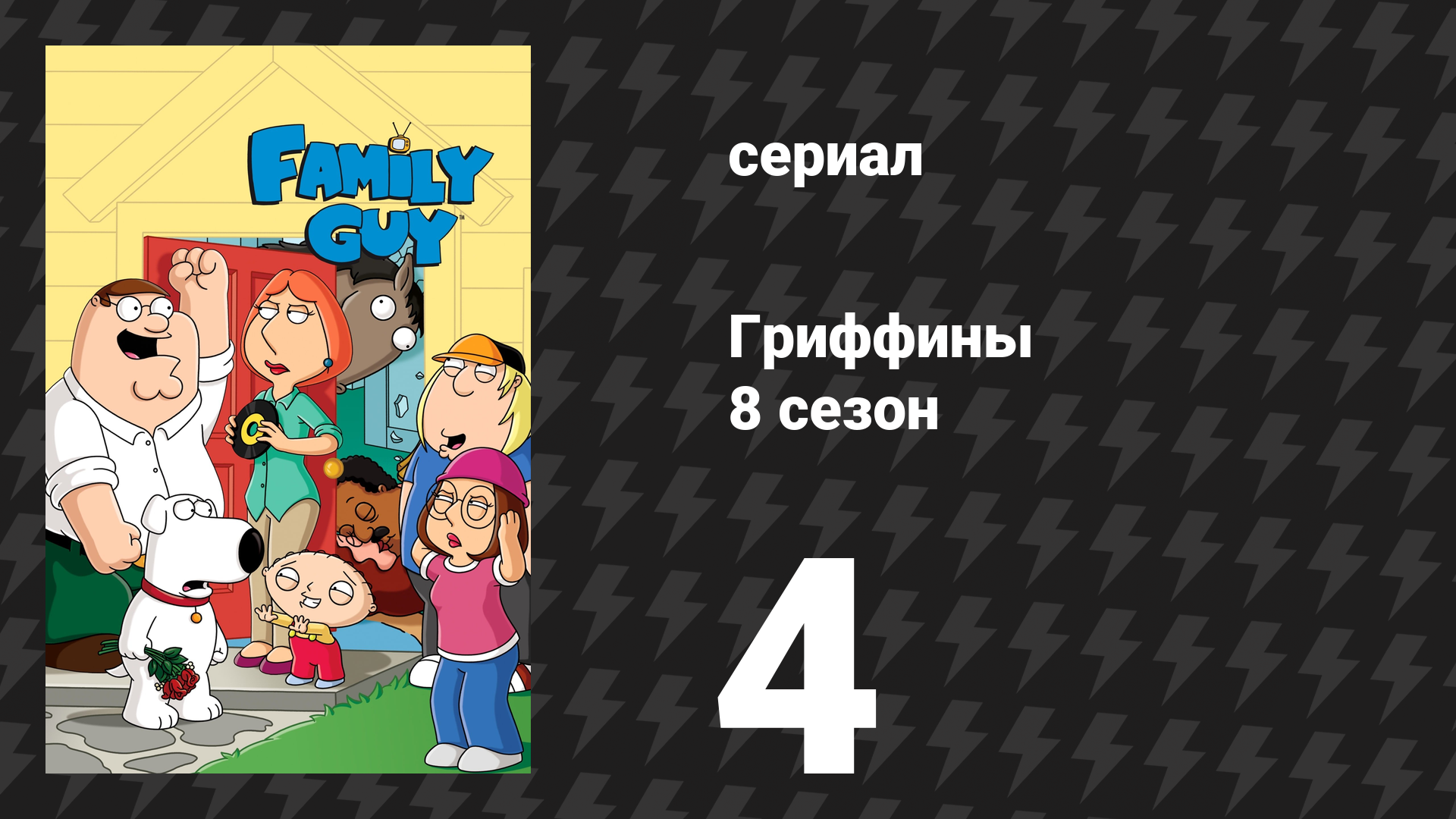 Гриффины 8 сезон 4 серия «Брайан получил новую кошёлку» (мультсериал, 2009)