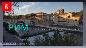 1697 РИМ - ПЕРВОЕ ВПЕЧАТЛЕНИЕ