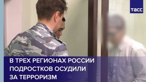В трех регионах России подростков осудили за терроризм