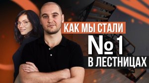 Красивые лестницы на металлокаркасе от ЗЛМК. Как нас жизнь заставила 😉 быть лучшими