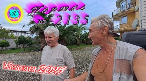 #Абхазия2025🌴 26.08.25г. Выпуск №2135🌡вчера +30°🌡ночью +22°🐬море +27,2❗