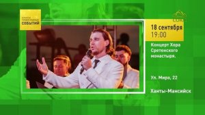 Ханты-Мансийск. Концерт Хора Сретенского монастыря