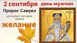 2 сентября - день пророка Самуила. Загадайте желание и попросите пророка Самуила о помощи