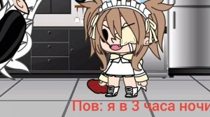 Пов:я в 3 часа ночи🍅