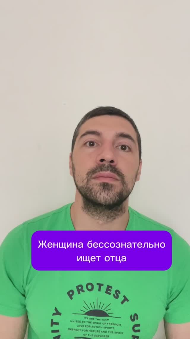 Женщина бессознательно ищет отца смотреть онлайн