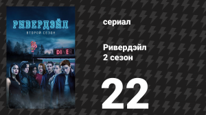 Ривердейл 2 сезон 22 серия «Глава тридцать пятая: Дивный новый мир» (сериал, 2017)