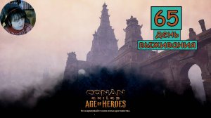 Строю храм религии Митра. Одиночная игра. Conan Exiles. 65 серия.