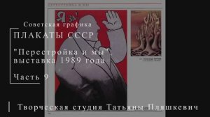 "Перестройка и мы". Выставка 1989 года. Часть 9 | Плакаты СССР | Блог художника