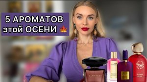 5 ароматов, которые сделают эту осень особенной