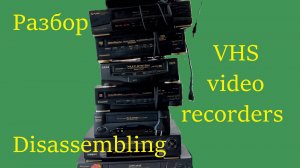 Разбор видеомагнитофонов