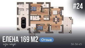 Авторский проект «Елена» 169,2 м² в Падерино – роскошь частной жизни!
