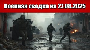 «Неожиданный манёвр: ДРГ России в сердце Купянска!»: Военная сводка с фронта СВО на 27.08.2025
