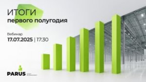 Вебинар "Итоги первого полугодия 2025"