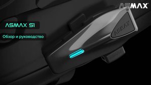 ASMAX S1 Bluetooth-гарнитура полное руководство