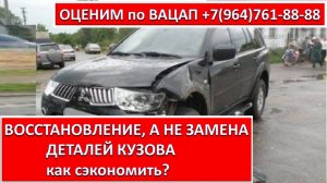 ВОССТАНОВЛЕНИЕ, А НЕ ЗАМЕНА ДЕТАЛЕЙ КУЗОВА